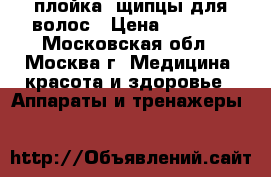 плойка- щипцы для волос › Цена ­ 2 750 - Московская обл., Москва г. Медицина, красота и здоровье » Аппараты и тренажеры   